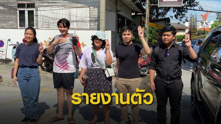 "มายด์ - กลุ่มราษฎร" เข้ารับทราบข้อหา ม.112