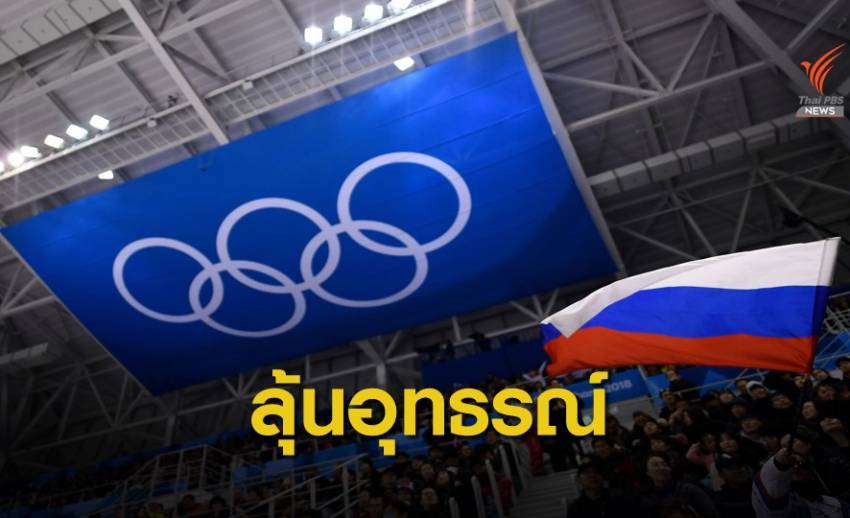 รัสเซีย ลุ้นผลอุทธรณ์โทษแบน 4 ปี จากศาลกีฬาโลก