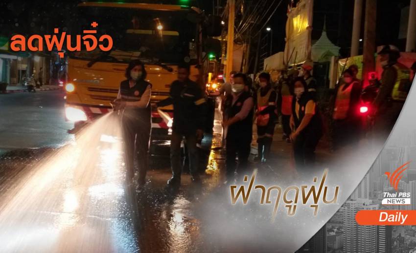 2 พื้นที่ฝุ่นจิ๋วยังเกินมาตรฐาน-กทม.บิ๊กคลีนนิ่ง 50 เขต