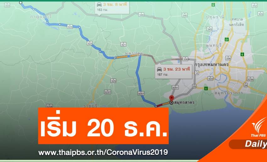 สั่งเบรก! รถโดยสารสาธารณะเข้า-ออก "สมุทรสาคร - กาญจนบุรี"