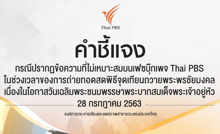 ไทยพีบีเอสชี้แจง กรณีปรากฏข้อความที่ไม่เหมาะสมบนเฟซบุ๊กเพจ Thai PBS 