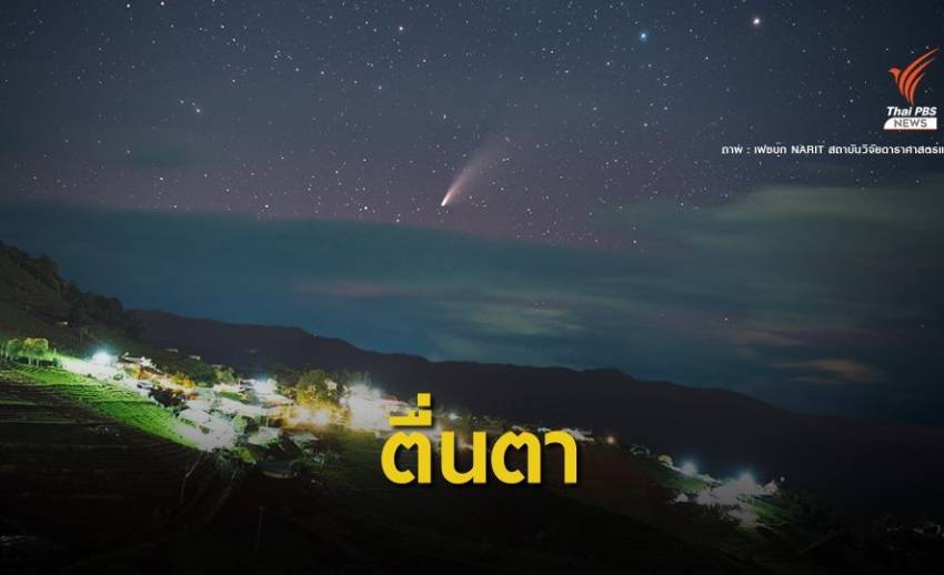 เปิดภาพถ่าย "ดาวหางนีโอไวส์" จากฟากฟ้าเมืองไทย