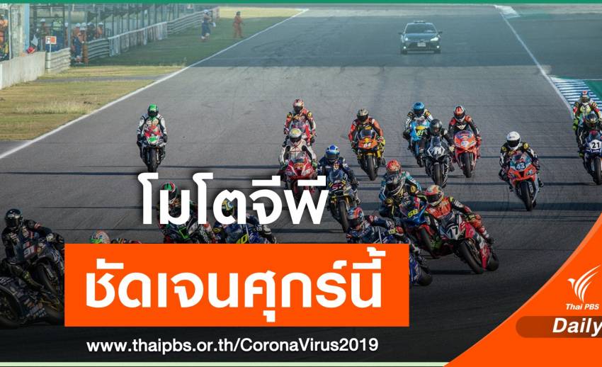 ฝ่ายจัดการแข่งขันเตรียมประเมิน จัดแข่งโมโตจีพีในไทยปีนี้