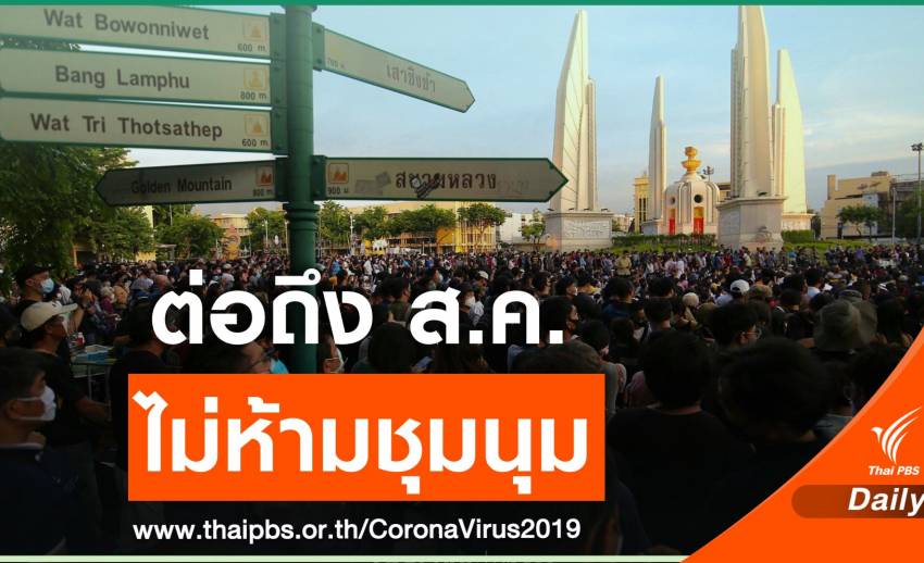 ศบค.ไฟเขียวต่อพ.ร.ก.ฉุกเฉินถึงส.ค.นี้ ลั่นไม่ห้ามชุมนุม