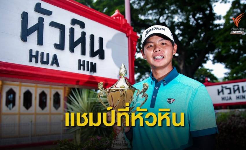 "โปรเต๋อ" คว้าแชมป์ กอล์ฟ สิงห์-เอสเอที ทีดีที หัวหิน