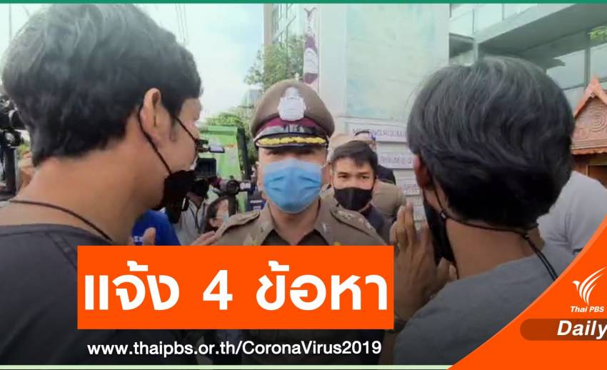 แจ้งข้อหา "2 เยาวชน" ฝ่า พ.ร.ก.ฉุกเฉินฯ ชูป้ายรอนายกฯ