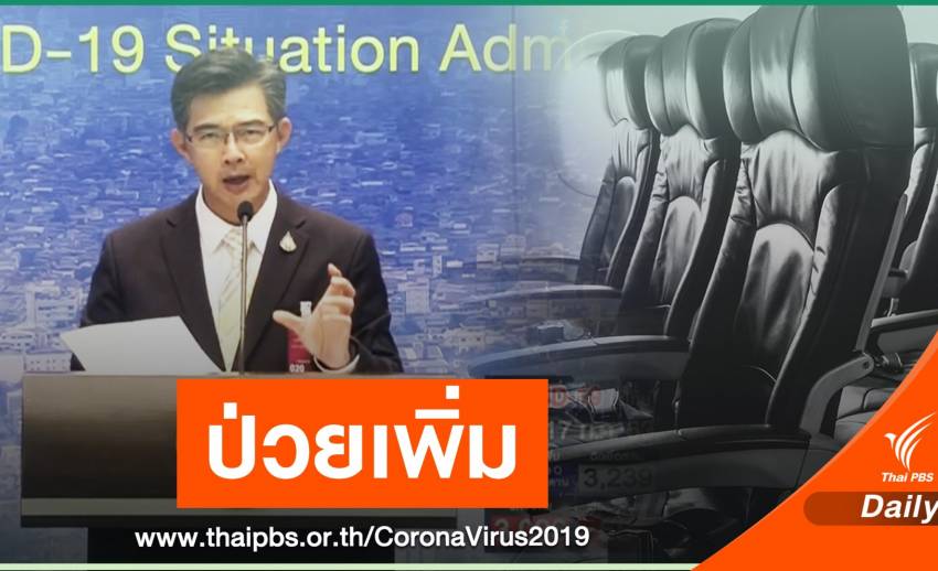 ติดเชื้อเพิ่ม 3 คน มาจากซูดาน เที่ยวบินเดียวกับลูกสาวอุปทูต