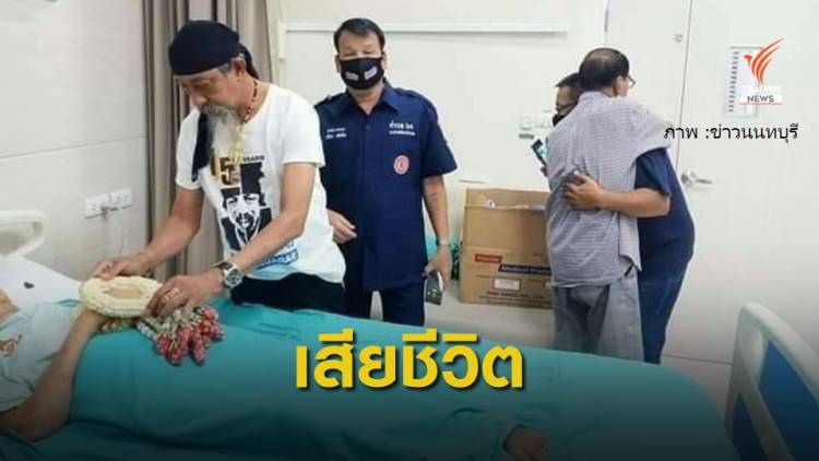 มารดา "ถั่วแระ เชิญยิ้ม" จากไปอย่างสงบอายุ 112 ปี