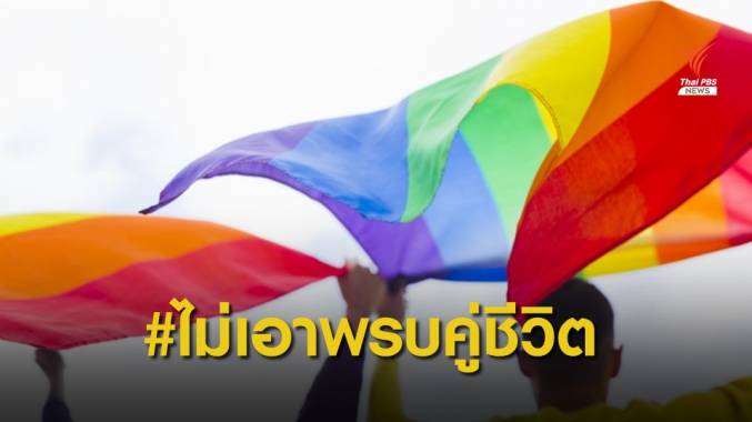 โซเชียลเดือด หลัง ครม.ไฟเขียวร่าง "พ.ร.บ.คู่ชีวิต"