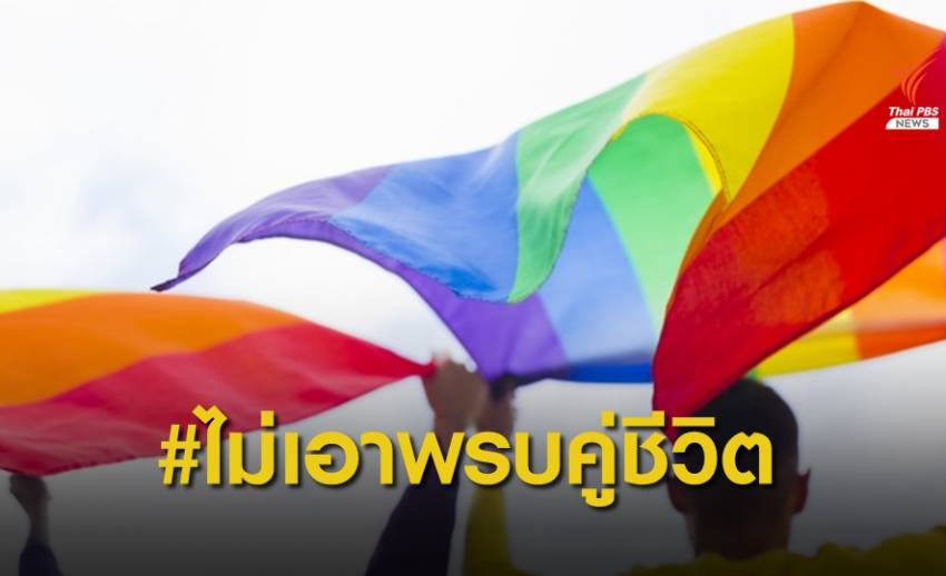 โซเชียลเดือด หลัง ครม.ไฟเขียวร่าง "พ.ร.บ.คู่ชีวิต"