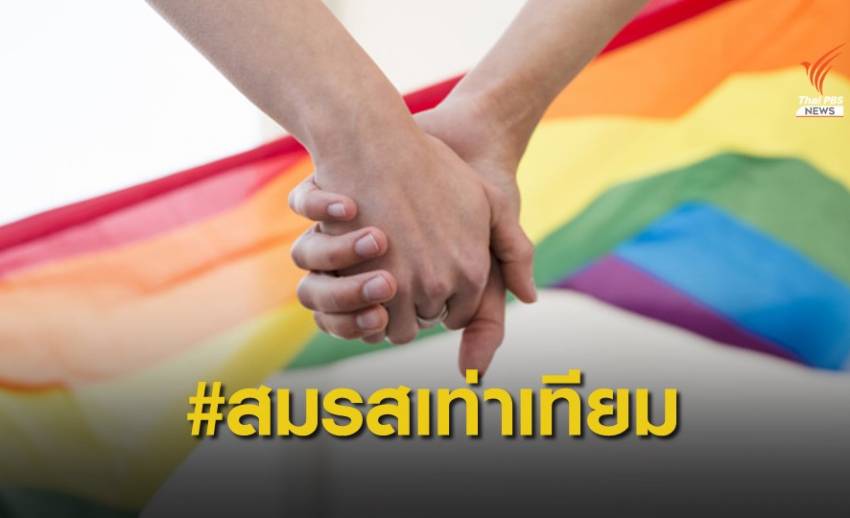 #สมรสเท่าเทียม สู่ปมแก้ ร่าง พ.ร.บ.แก้ไขกฎหมายแพ่งและพาณิชย์ฯ
