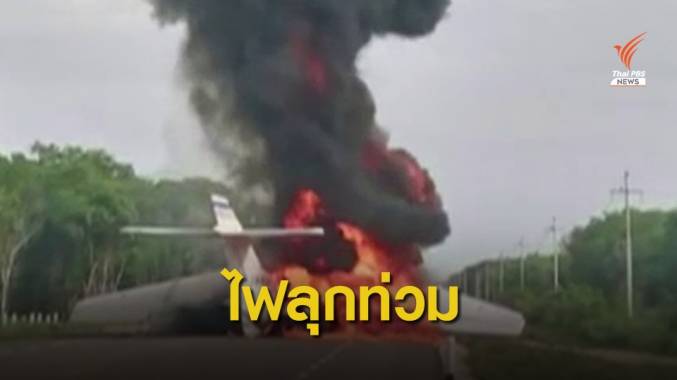 ทหารเม็กซิกัน พบเครื่องบินไฟไหม้กลางถนน คาดนำมาขนยาเสพติด