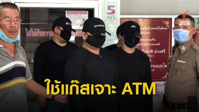 รวบ 4 ผู้ต้องหาใช้แก๊สเจาะ "ตู้ ATM" ทำแผนประกอบคำรับสารภาพ