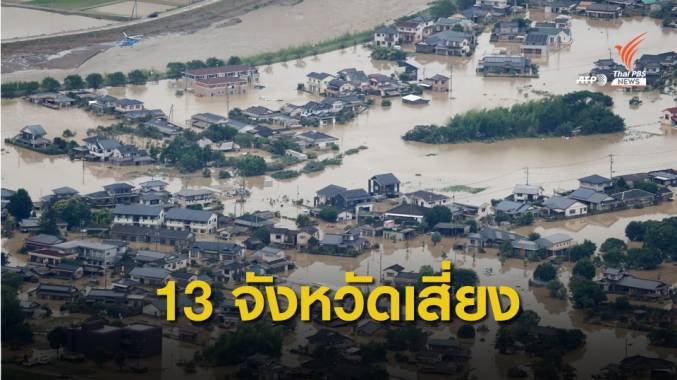 น้ำท่วมญี่ปุ่น คร่า 44 ชีวิต กรมอุตุฯ เตือนภัยระดับสูงสุด 3 จังหวัด