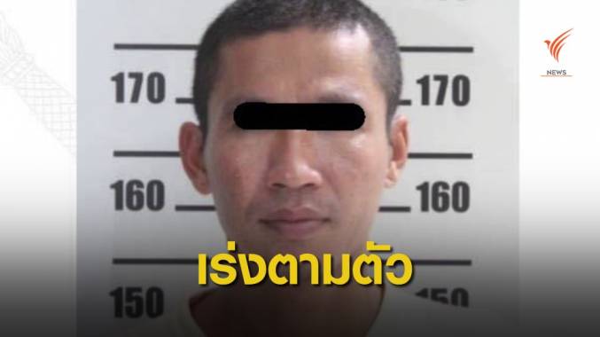ยังไร้วี่แวว! ผู้ต้องหาคดียาเสพติด หนีจากโรงพักพร้อมแฟนสาว