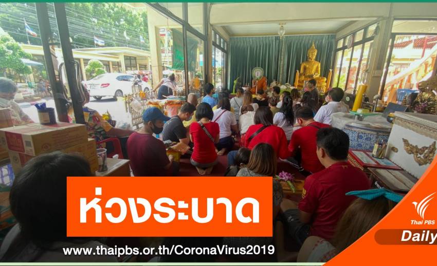 เตือนสถานที่แออัด "ทำบุญ-วัด-ตลาด" ยังเสี่ยง COVID-19
