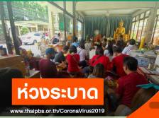 เตือนสถานที่แออัด "ทำบุญ-วัด-ตลาด" ยังเสี่ยง COVID-19