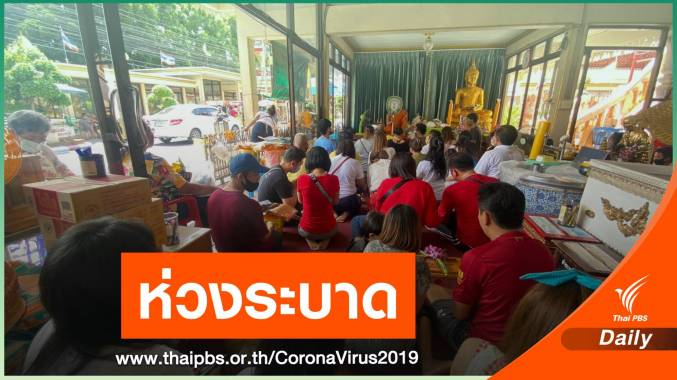 เตือนสถานที่แออัด "ทำบุญ-วัด-ตลาด" ยังเสี่ยง COVID-19