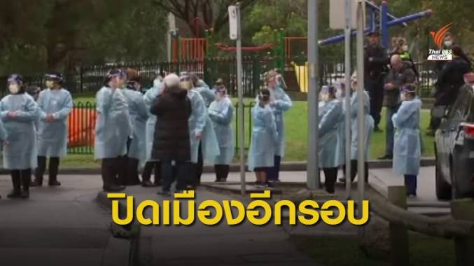 เมลเบิร์น "ปิดเมือง" รอบ 2 หลังมีผู้ติดเชื้อ COVID-19 รายใหม่เกือบ 200 คน