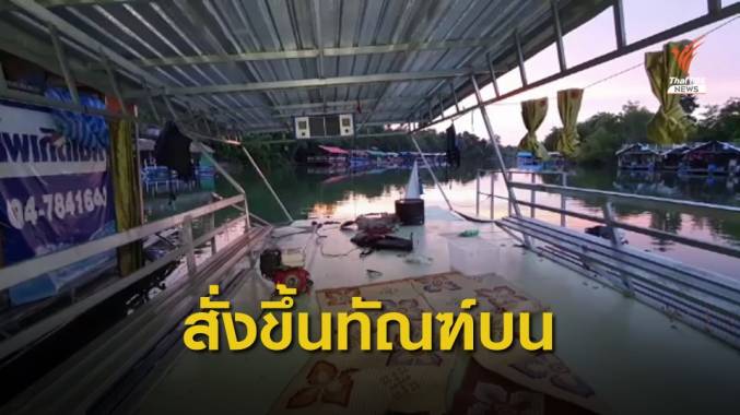 ผู้ว่าฯอุบลราชธานีสั่งปรับแพฝ่าฝืนเข้าเขตหวงห้ามเขื่อนสิรินธร