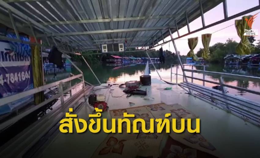 ผู้ว่าฯอุบลราชธานีสั่งปรับแพฝ่าฝืนเข้าเขตหวงห้ามเขื่อนสิรินธร