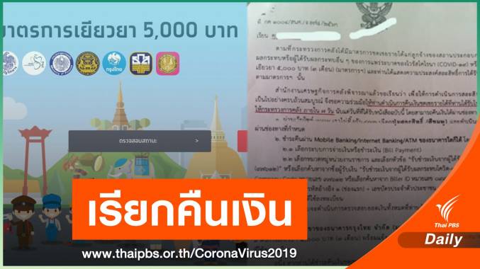 ทวงคืนเงินเยียวยา 5,000 บาท คนไร้สิทธิ จ่ายภายใน 7 วัน