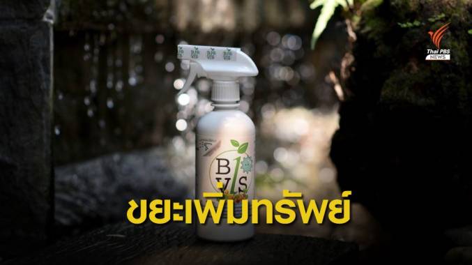 วิจัยไทยเปลี่ยน "ขยะ" เป็นเชื้อเพลิงชีวภาพเพิ่มมูลค่า