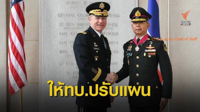 ปรับแผนรับ ผบ.ทบ.สหรัฐฯ เยือนไทย ให้เคร่งครัดตามหลักเกณฑ์