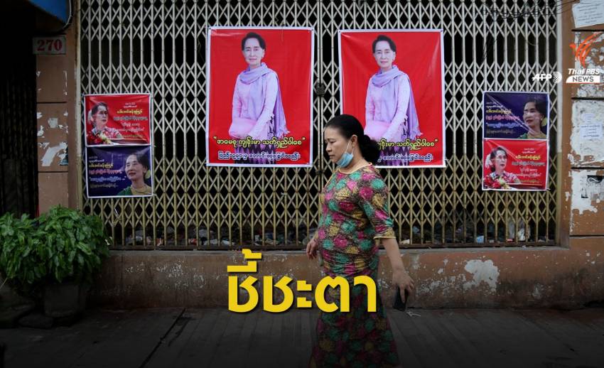 เลือกตั้งเมียนมา 2020 : ประชามติวัดความนิยม "ซูจี"