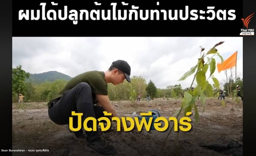 รัฐบาลปฏิเสธจ้าง "ฌอน" พีอาร์ -ทนายดัง แจ้งความปมเงินบริจาค