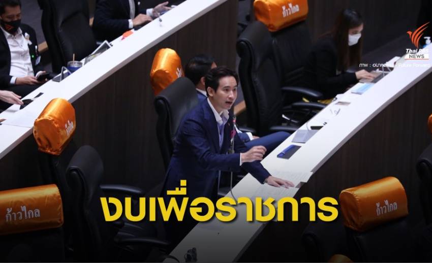 " พิธา" จวกรัฐบาลประยุทธ์ ใช้เงินเก่ง-ตั้งงบเพื่อราชการ