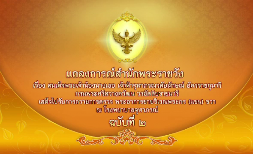 แถลงการณ์สำนักพระราชวัง สมเด็จพระเจ้าน้องนางเธอ เจ้าฟ้าจุฬาภรณวลัยลักษณ์ อัครราชกุมารีฯ