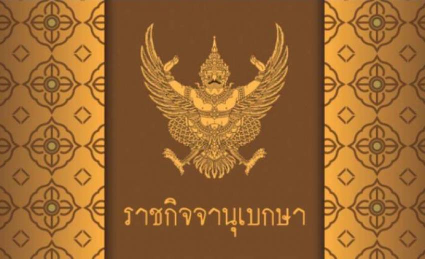 ราชกิจจาฯ ประกาศ เปลี่ยนแปลงกรรมการบริหารพรรคเพื่อไทย