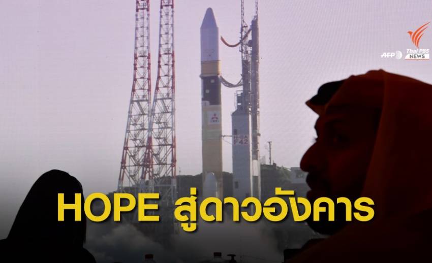 ส่ง "HOPE" สู่อวกาศ ยานสำรวจดาวอังคารลำแรกของ UAE