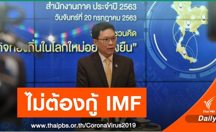 ธปท.ย้ำเศรษฐกิจไทยแกร่งพอ ไม่ต้องกู้ IMF ฟื้นวิกฤต COVID-19  