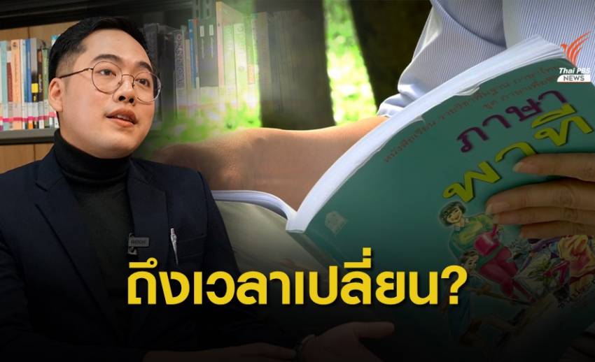ถึงเวลาเปลี่ยน ไทยทอดทิ้ง "แบบเรียน" นานเกินไปหรือยัง?