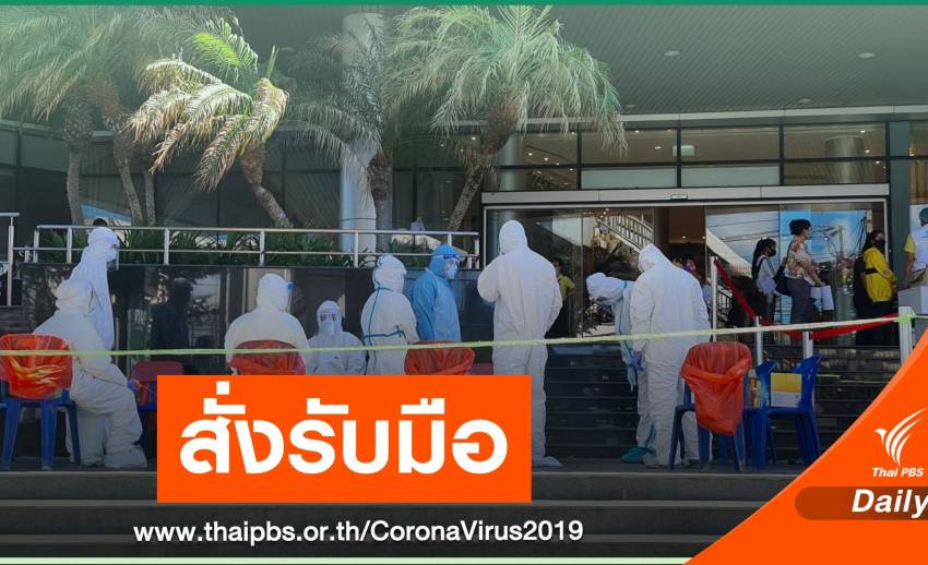 รับมือระบาดรอบ 2 ! ศบค.ออกคู่มือก่อนปิดพื้นที่เสี่ยง COVID-19