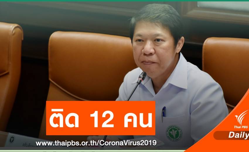 "กรมควบคุมโรค" เผยเที่ยวบินไฟล์ทเด็ก 9 ขวบ ติดเชื้อรวม 12 คน