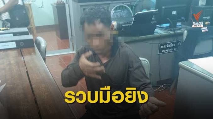 จับมือยิง จนท.อุทยานฯ คลองวังเจ้า สารภาพแค้นถูกยึดไม้ลอบตัด