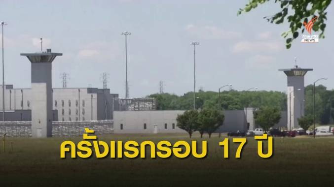 สหรัฐฯ ประหารชีวิตนักโทษเรือนจำกลาง ครั้งแรกในรอบ 17 ปี