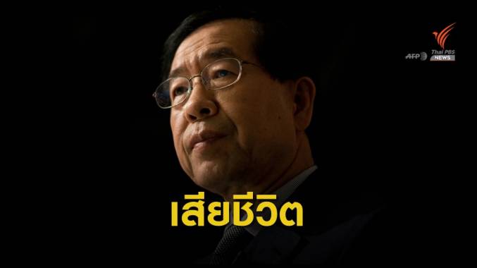 พบศพ "นายกเทศมนตรีกรุงโซล" บนเขา หลังหายตัวจากบ้าน