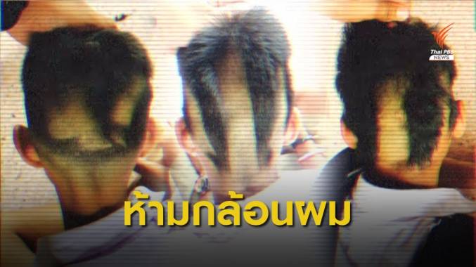 ศธ.ส่งหนังสือแจ้งทุกโรงเรียน ห้ามครูลงโทษตัดผมนักเรียน