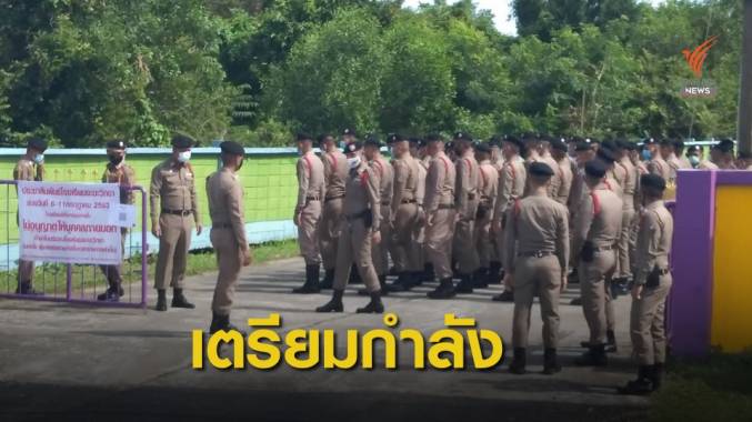 ตร.ภาค 9 สั่งเตรียมกำลัง รับมือเวทีพิจารณ์ “นิคมฯ จะนะ”