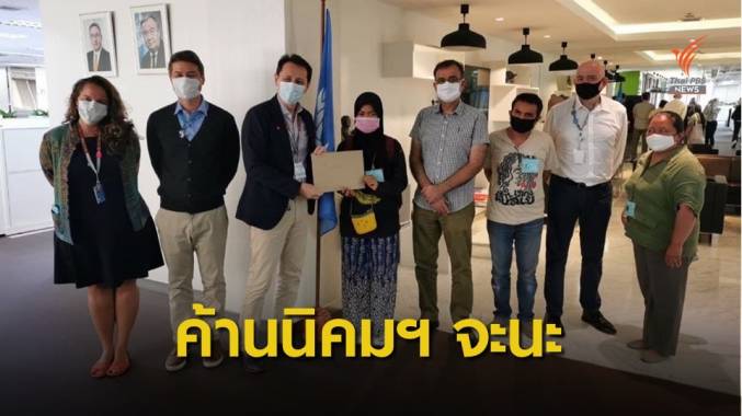 ยื่นร้อง UN ค้าน “นิคมฯ จะนะ” ทำชุมชนแตกแยก-ปิดกั้นเห็นต่าง