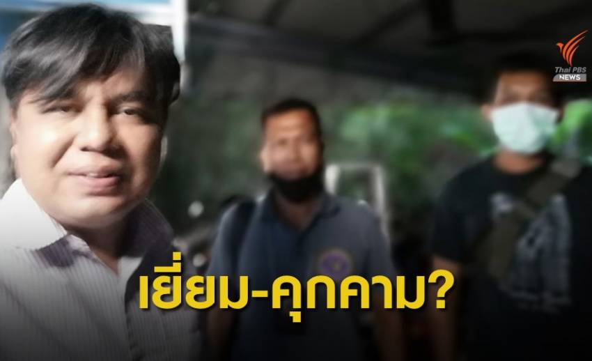 ตำรวจบุกพบแกนนำ-นักวิชาการ ขวางร่วมเวทีนิคมอุตฯ จะนะ