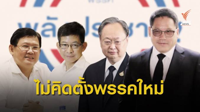 "อุตตม-สุวิทย์-สนธิรัตน์-กอบศักดิ์" แถลงลาออกพรรคพลังประชารัฐ