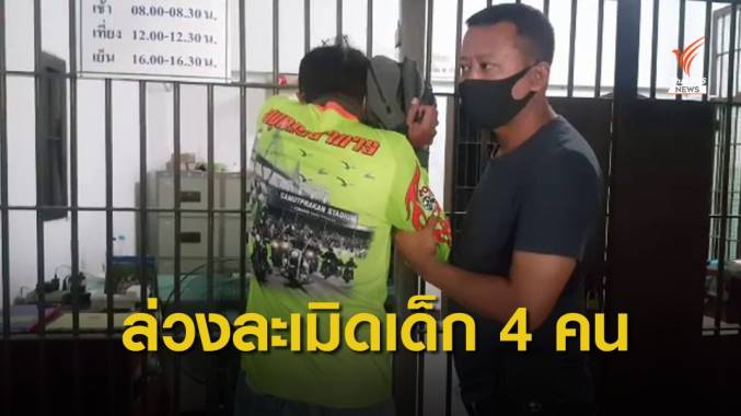 จับชายวัย 50 ปี ล่วงละเมิดเด็กหญิง 4 คน อ้างถูกกลั่นแกล้ง