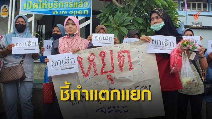 ชี้รัฐเมินชาวบ้าน ให้ ศอ.บต.จัดเวทีหนุนนิคมฯ ทำชุมชนแตกแยก
