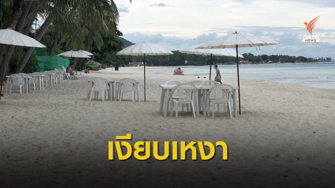 "เกาะสมุย" ไร้เงานักท่องเที่ยว ธุรกิจ-ร้านค้าทยอยปิดตัว