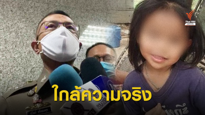 รอลุ้น 1-2 วันไขปมคดี "น้องชมพู่" เสียชีวิต 2 เดือน